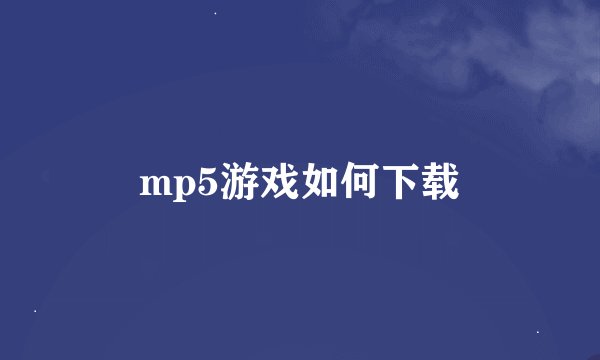 mp5游戏如何下载