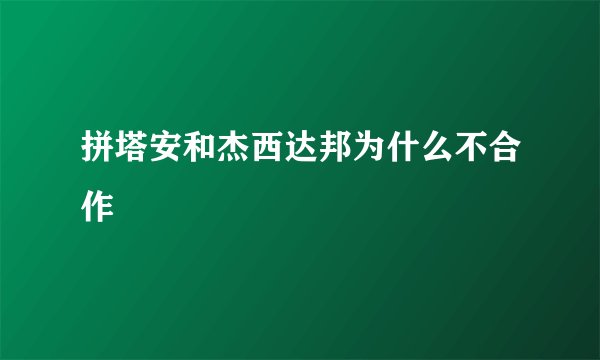 拼塔安和杰西达邦为什么不合作