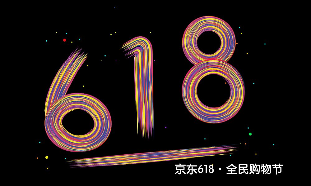 京东618是什么活动