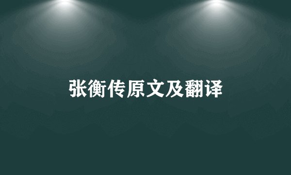 张衡传原文及翻译
