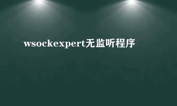 wsockexpert无监听程序