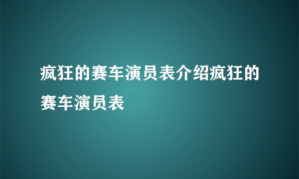 疯狂的赛车演员表介绍疯狂的赛车演员表