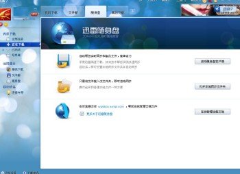 迅雷随身盘的注意
