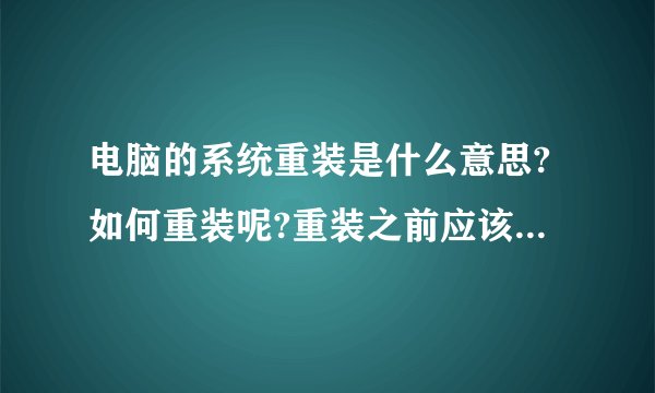 电脑的系统重装是什么意思?如何重装呢?重装之前应该把哪些最基本的东西转移呢?