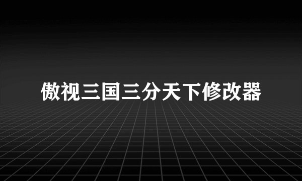 傲视三国三分天下修改器