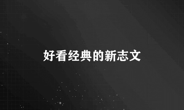 好看经典的新志文