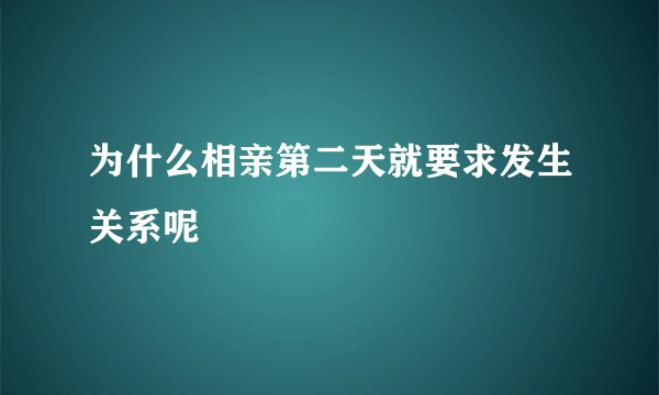 为什么相亲第二天就要求发生关系呢