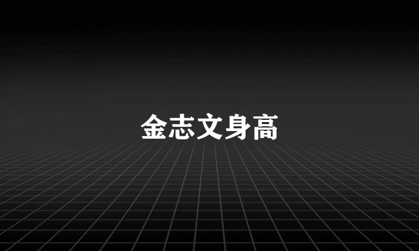 金志文身高
