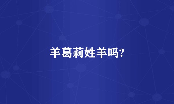 羊葛莉姓羊吗?