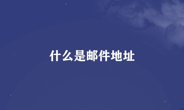 什么是邮件地址