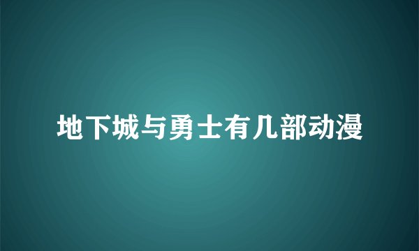 地下城与勇士有几部动漫