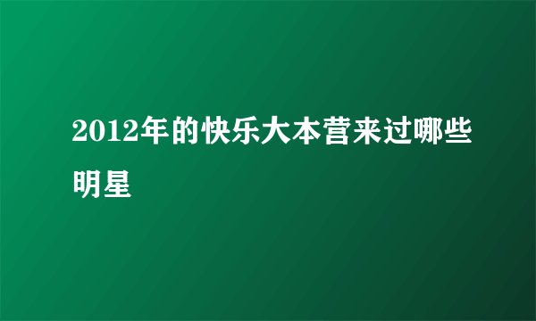 2012年的快乐大本营来过哪些明星