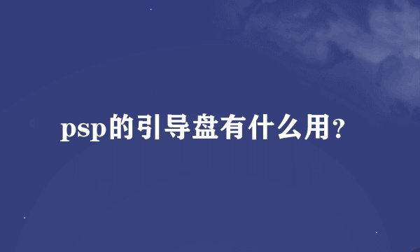 psp的引导盘有什么用？