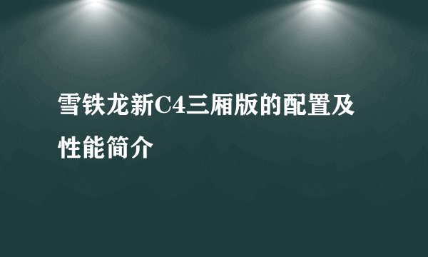 雪铁龙新C4三厢版的配置及性能简介
