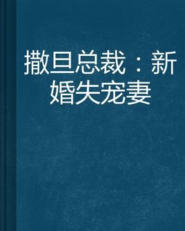 总裁的失宠新娘的章节目录