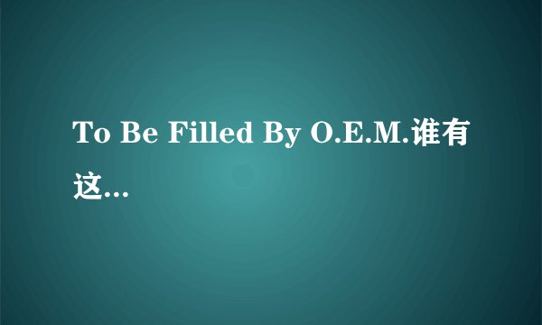 To Be Filled By O.E.M.谁有这个声卡驱动的下载地址？？
