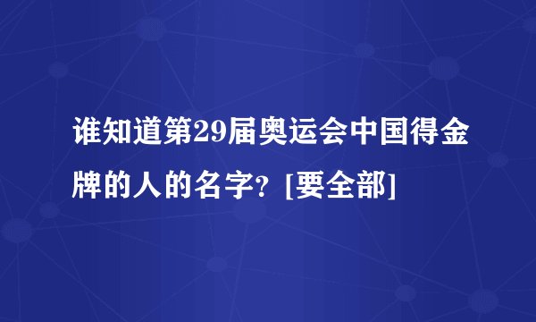 谁知道第29届奥运会中国得金牌的人的名字？[要全部]