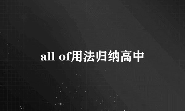 all of用法归纳高中