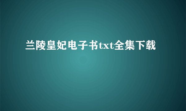 兰陵皇妃电子书txt全集下载