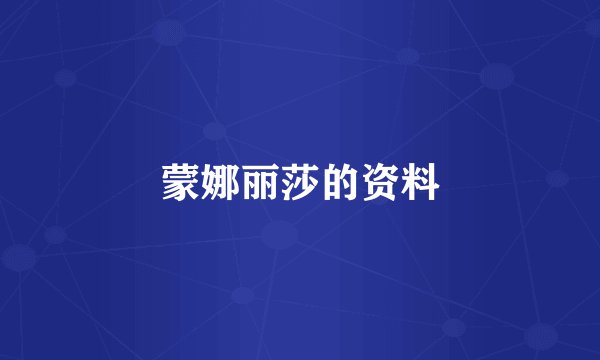 蒙娜丽莎的资料