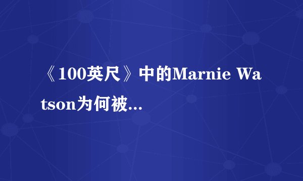 《100英尺》中的Marnie Watson为何被判减刑并在家服刑？