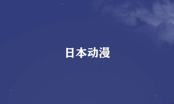 日本动漫