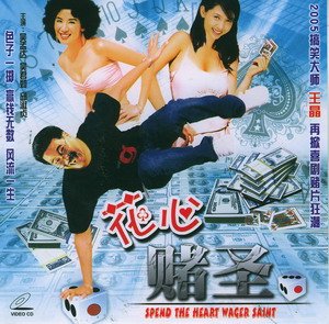 花心赌圣的介绍