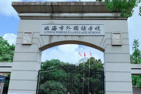 临海外国语老师名单