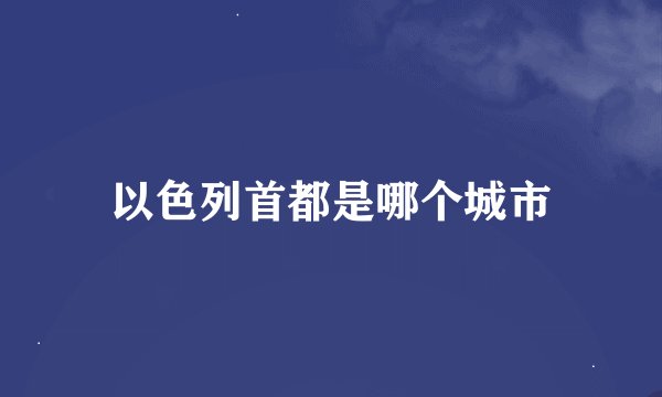 以色列首都是哪个城市