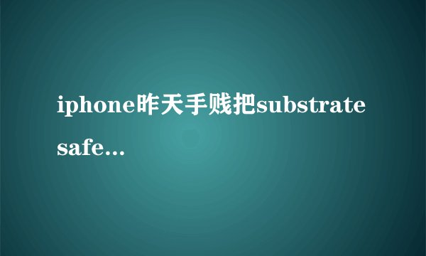 iphone昨天手贱把substrate safe mode给删了，要重新刷机吗