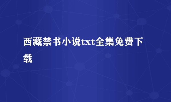 西藏禁书小说txt全集免费下载