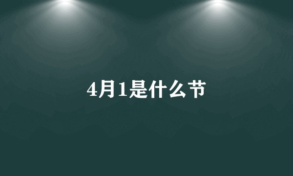 4月1是什么节