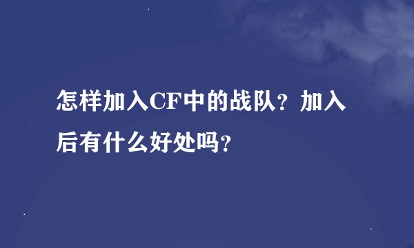怎样加入CF中的战队？加入后有什么好处吗？