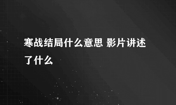 寒战结局什么意思 影片讲述了什么