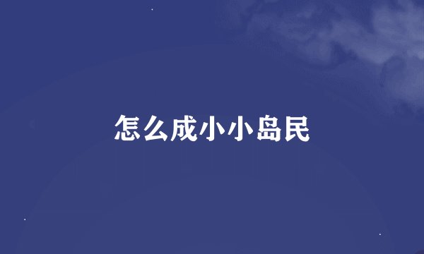 怎么成小小岛民