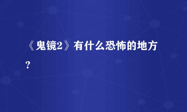 《鬼镜2》有什么恐怖的地方？