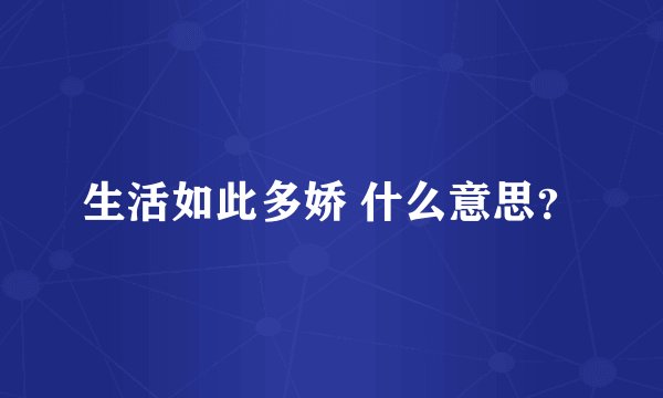生活如此多娇 什么意思？
