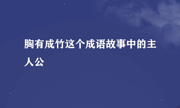胸有成竹这个成语故事中的主人公