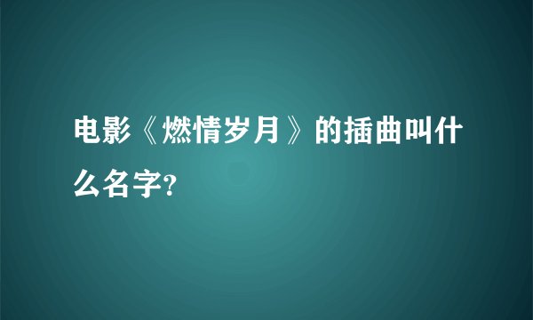 电影《燃情岁月》的插曲叫什么名字?
