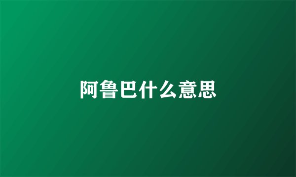 阿鲁巴什么意思