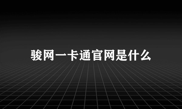 骏网一卡通官网是什么