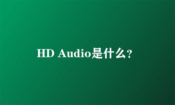 HD Audio是什么？