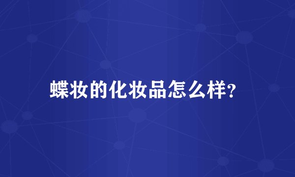蝶妆的化妆品怎么样？