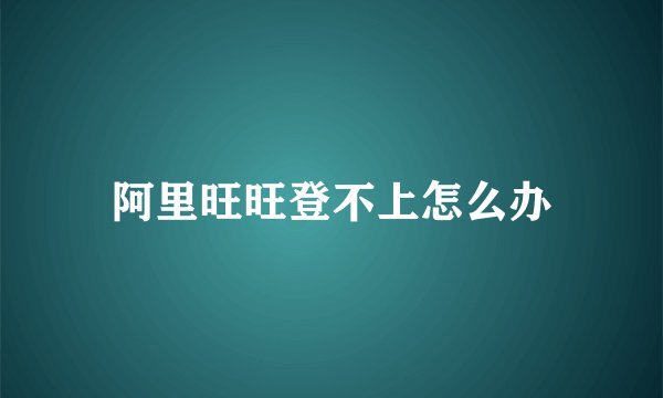阿里旺旺登不上怎么办