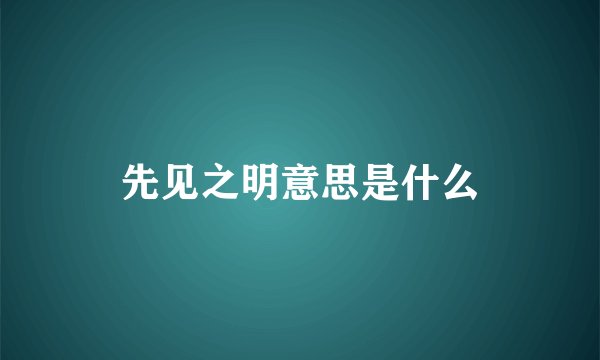 先见之明意思是什么