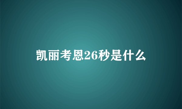 凯丽考恩26秒是什么