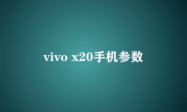 vivo x20手机参数