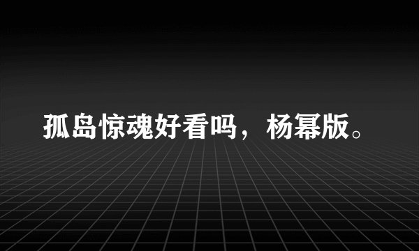 孤岛惊魂好看吗，杨幂版。