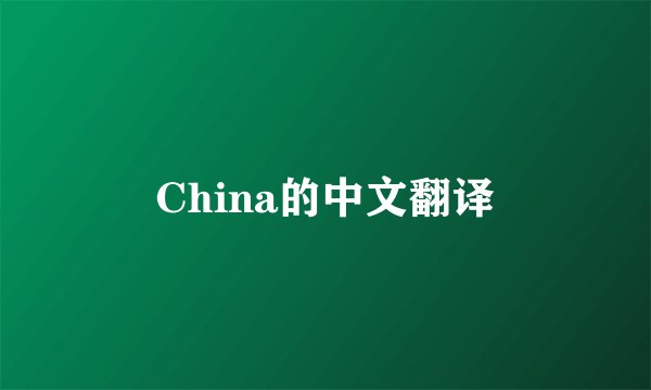 China的中文翻译