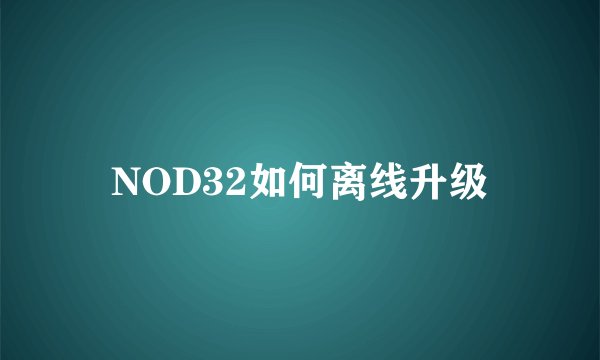 NOD32如何离线升级